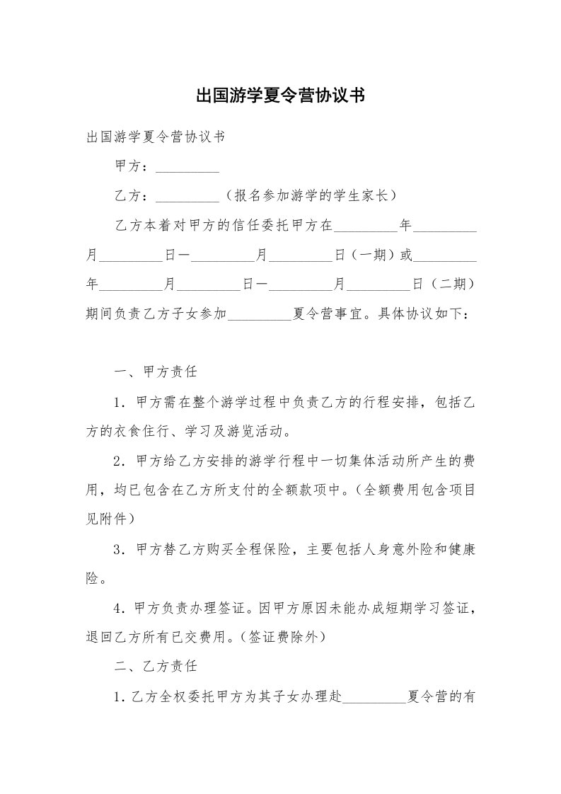 出国游学夏令营协议书