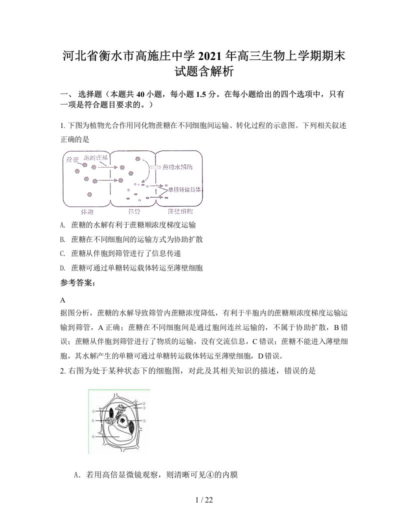 河北省衡水市高施庄中学2021年高三生物上学期期末试题含解析