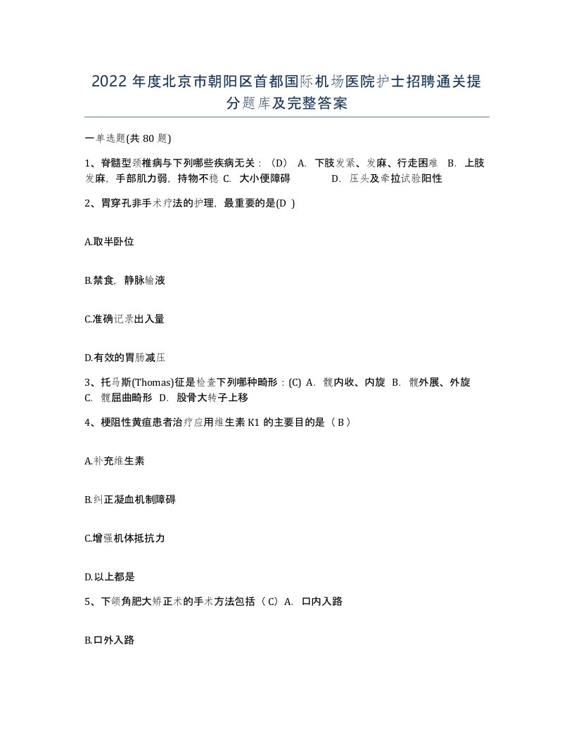 2022年度北京市朝阳区首都国际机场医院护士招聘通关提分题库及完整答案