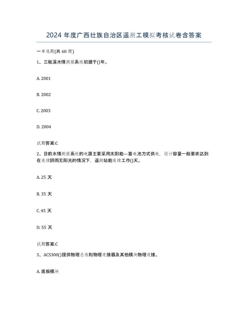 2024年度广西壮族自治区遥测工模拟考核试卷含答案