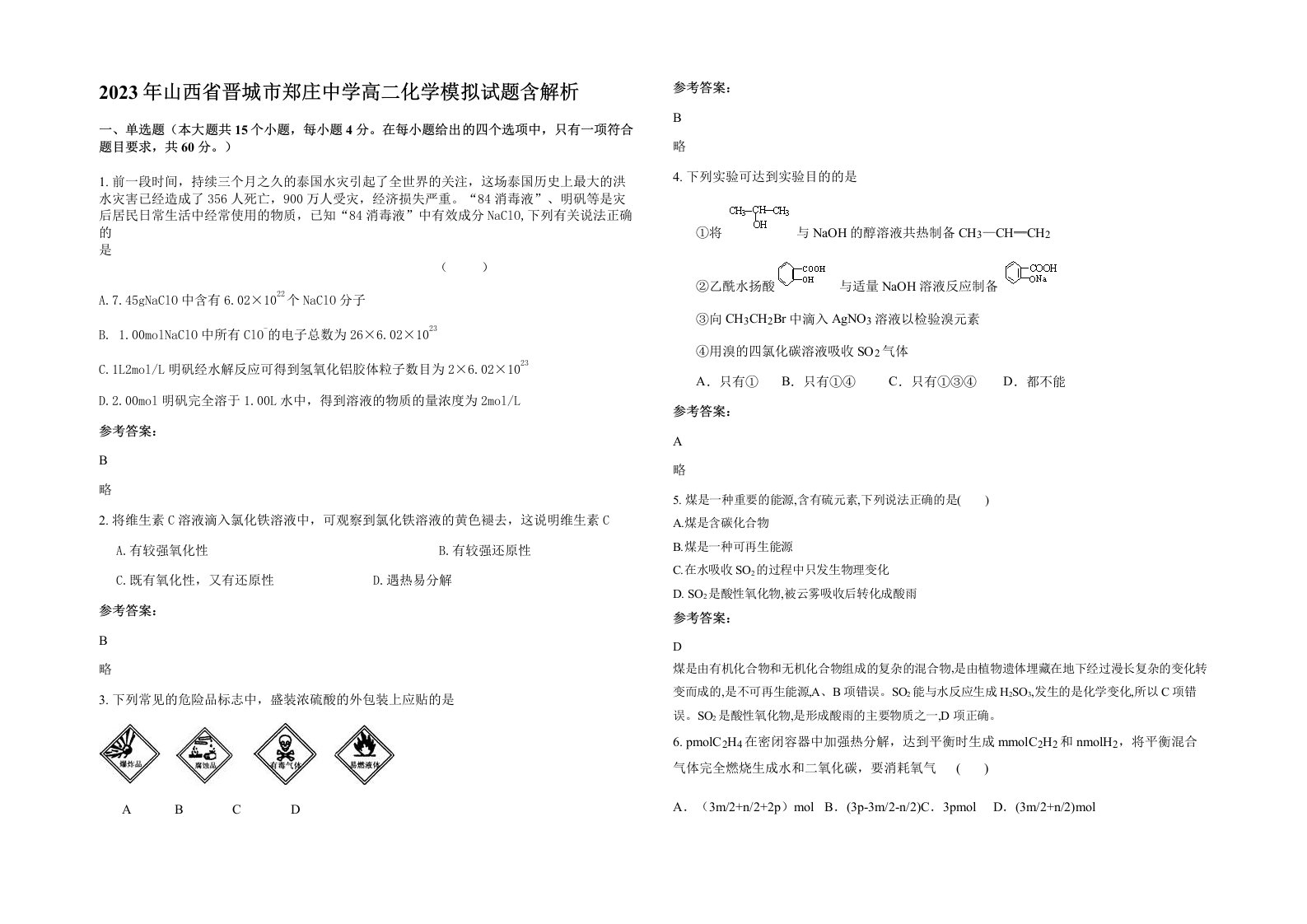 2023年山西省晋城市郑庄中学高二化学模拟试题含解析