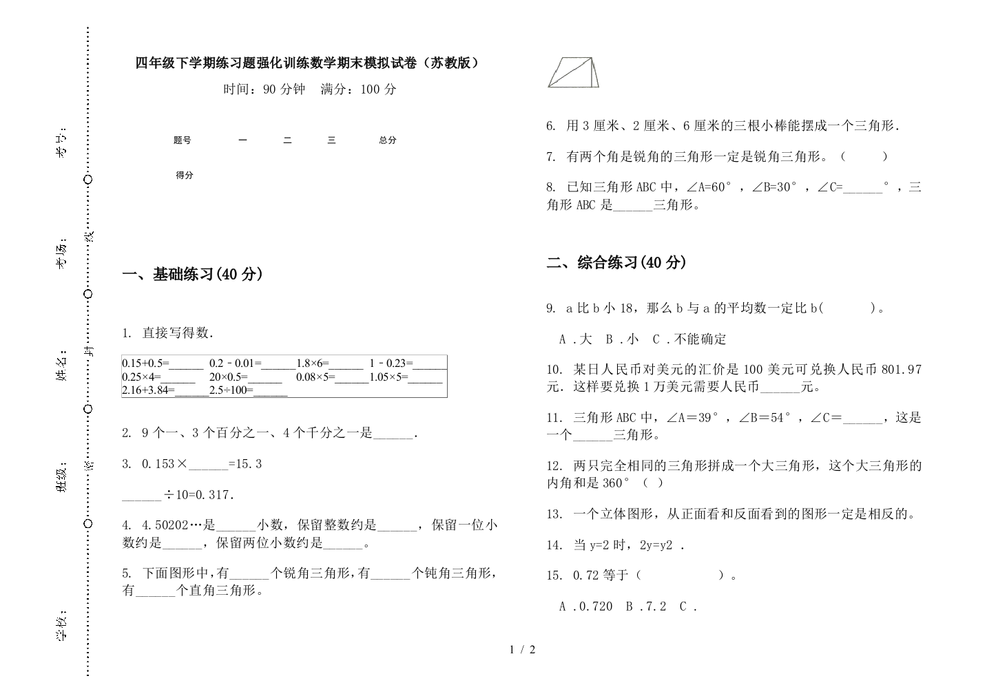 四年级下学期练习题强化训练数学期末模拟试卷(苏教版)