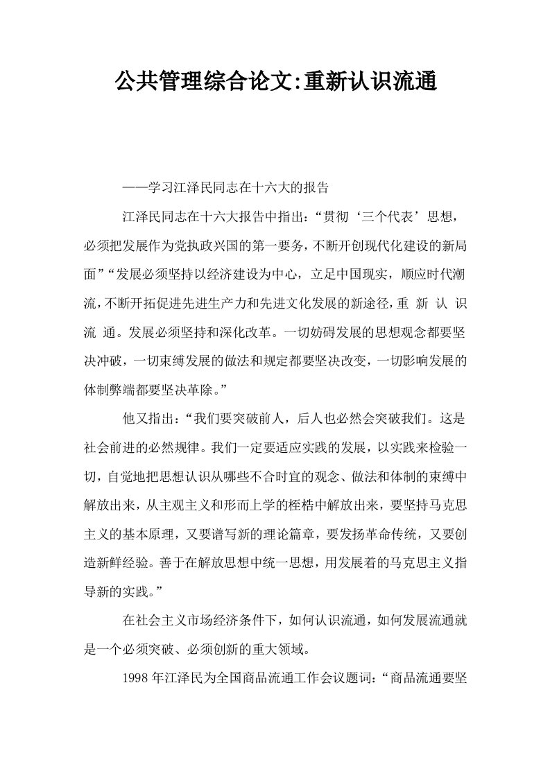 公共管理综合重新认识流通