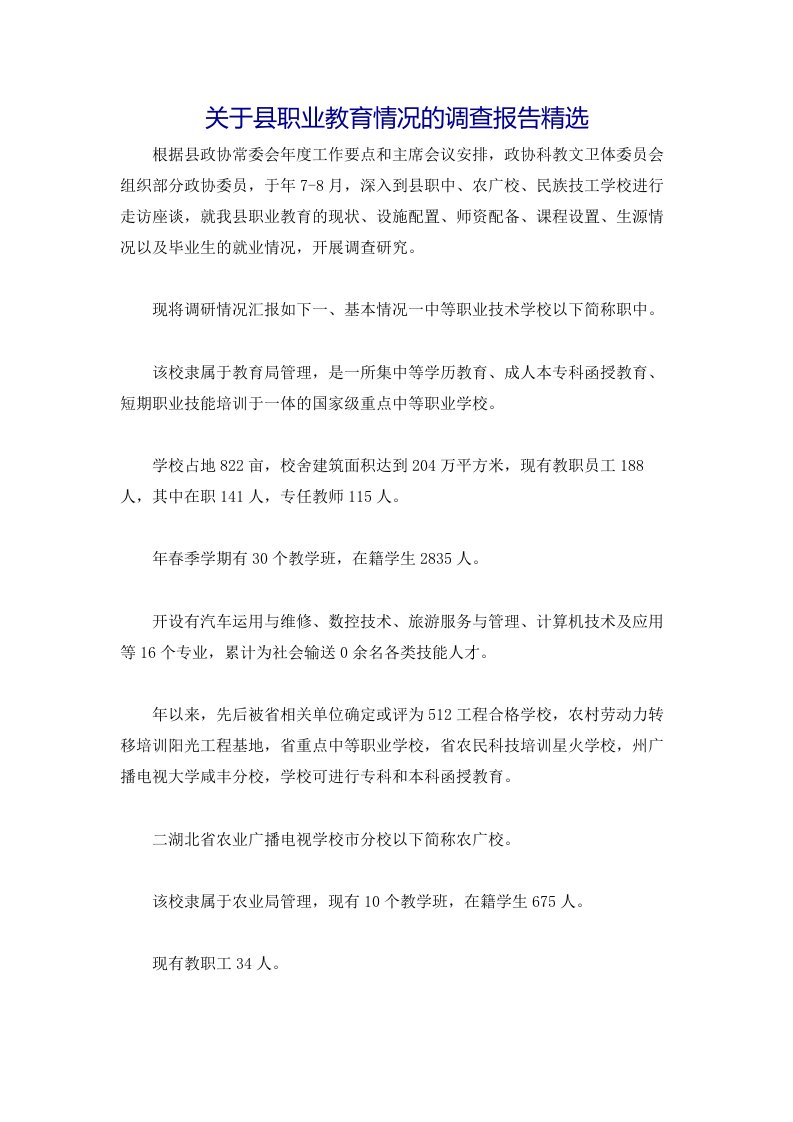 关于县职业教育情况的调查报告精选