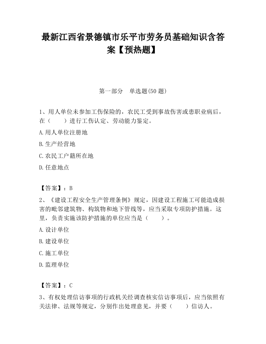 最新江西省景德镇市乐平市劳务员基础知识含答案【预热题】