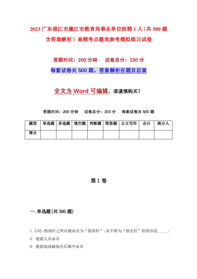 2023广东湛江市廉江市教育局事业单位招聘1人共500题含答案解析高频考点题库参考模拟练习试卷