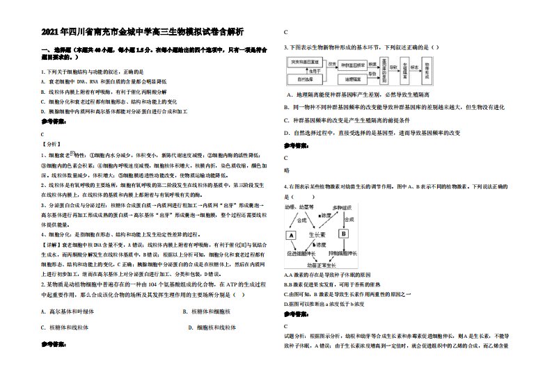 2021年四川省南充市金城中学高三生物模拟试卷含解析