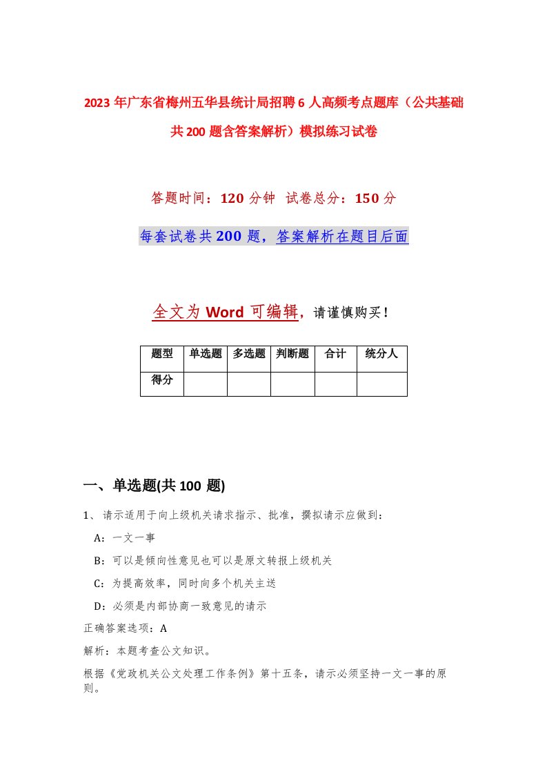 2023年广东省梅州五华县统计局招聘6人高频考点题库公共基础共200题含答案解析模拟练习试卷