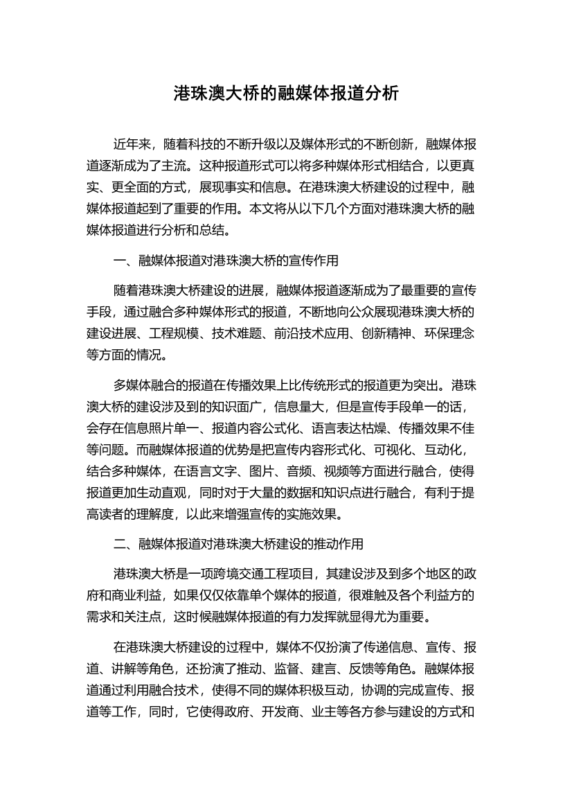 港珠澳大桥的融媒体报道分析