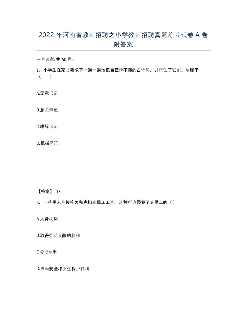 2022年河南省教师招聘之小学教师招聘真题练习试卷A卷附答案