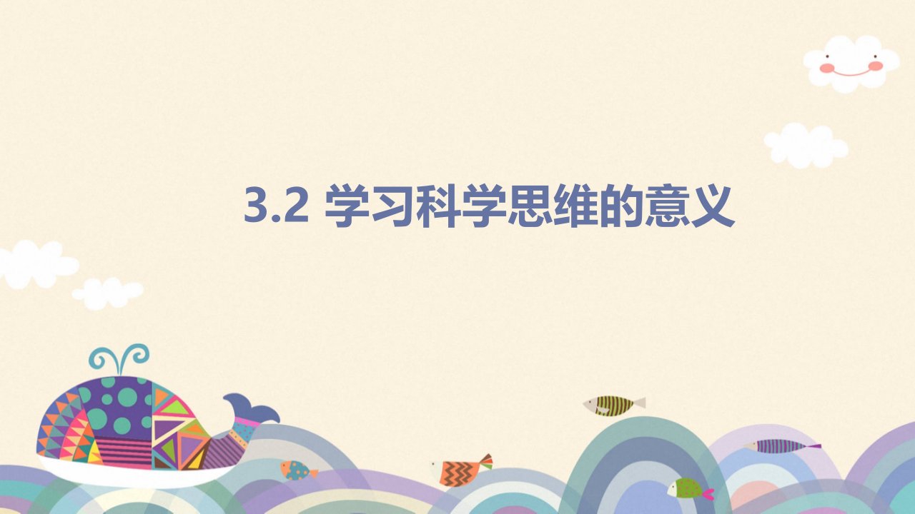 3.2+学习科学思维的意义课件