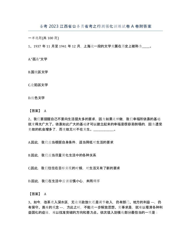 备考2023江西省公务员省考之行测强化训练试卷A卷附答案