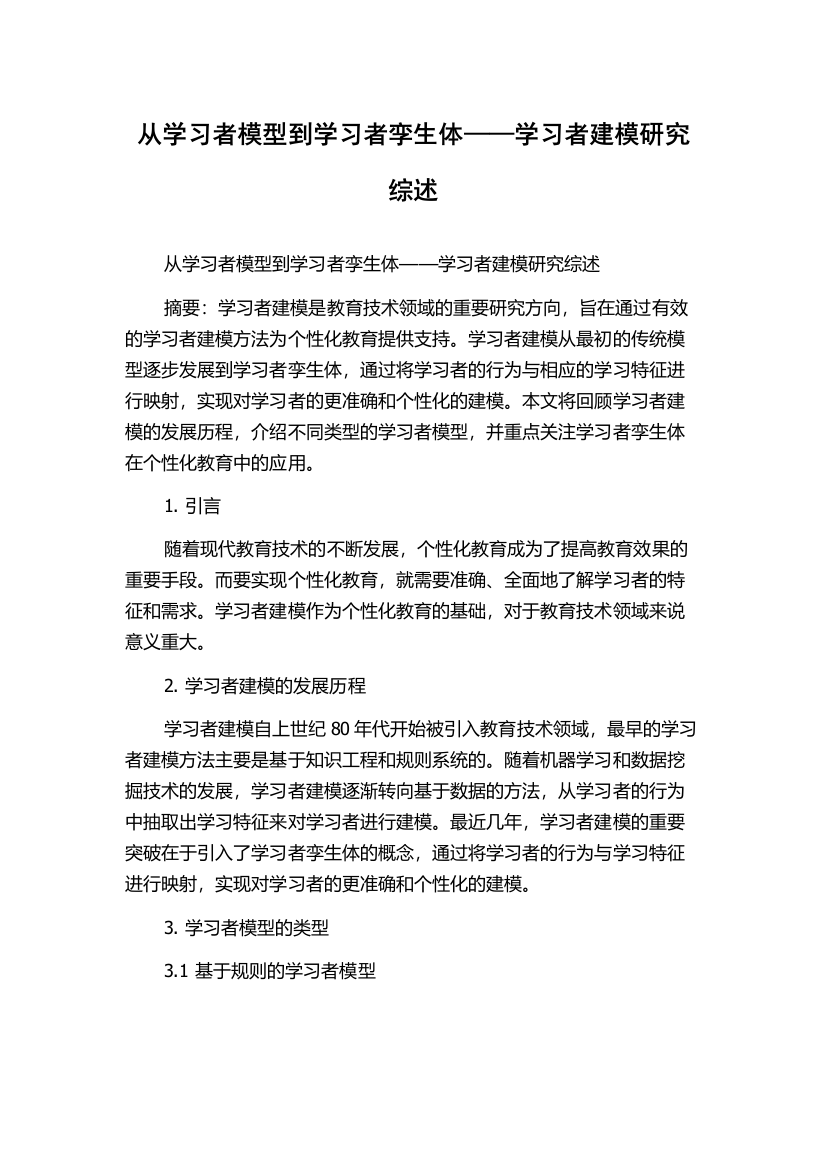 从学习者模型到学习者孪生体——学习者建模研究综述