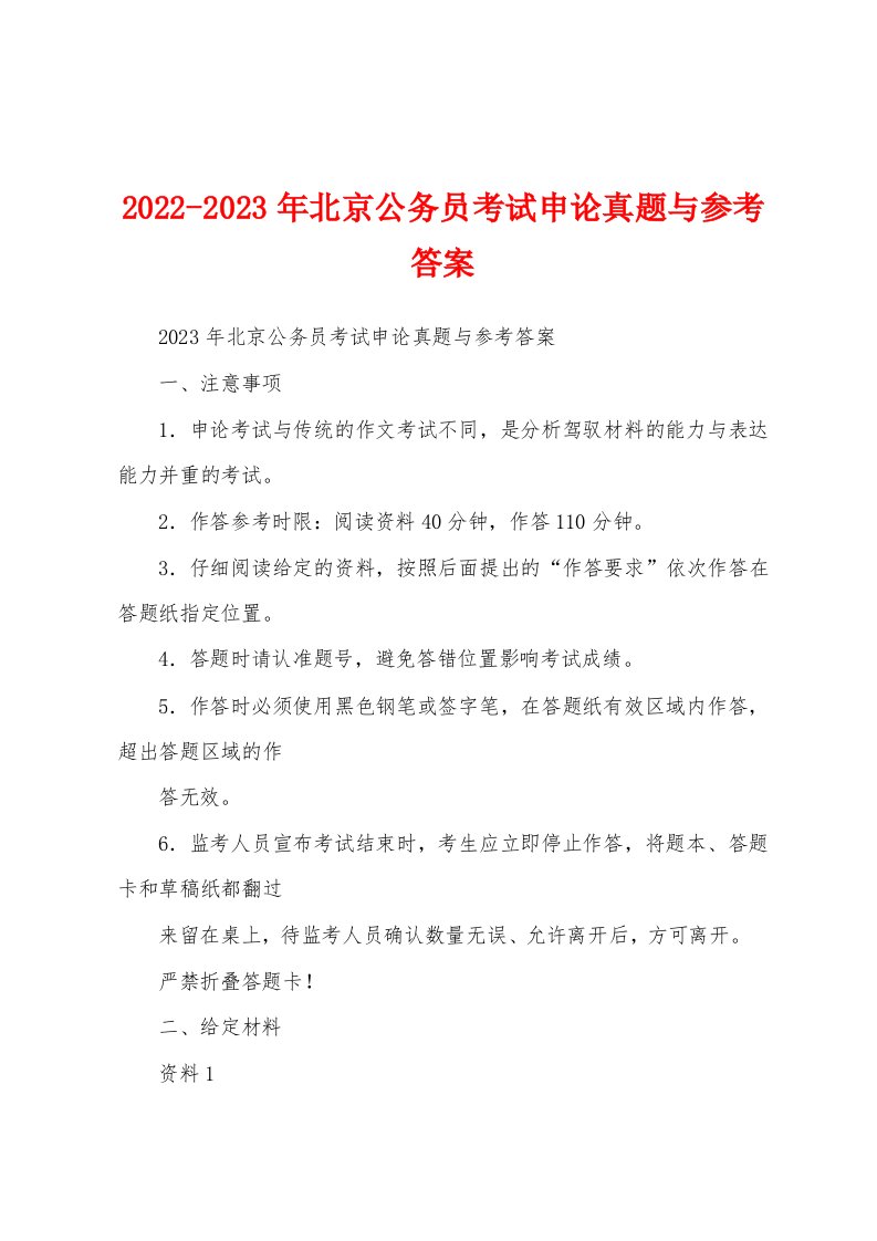 2022-2023年北京公务员考试申论真题与参考答案