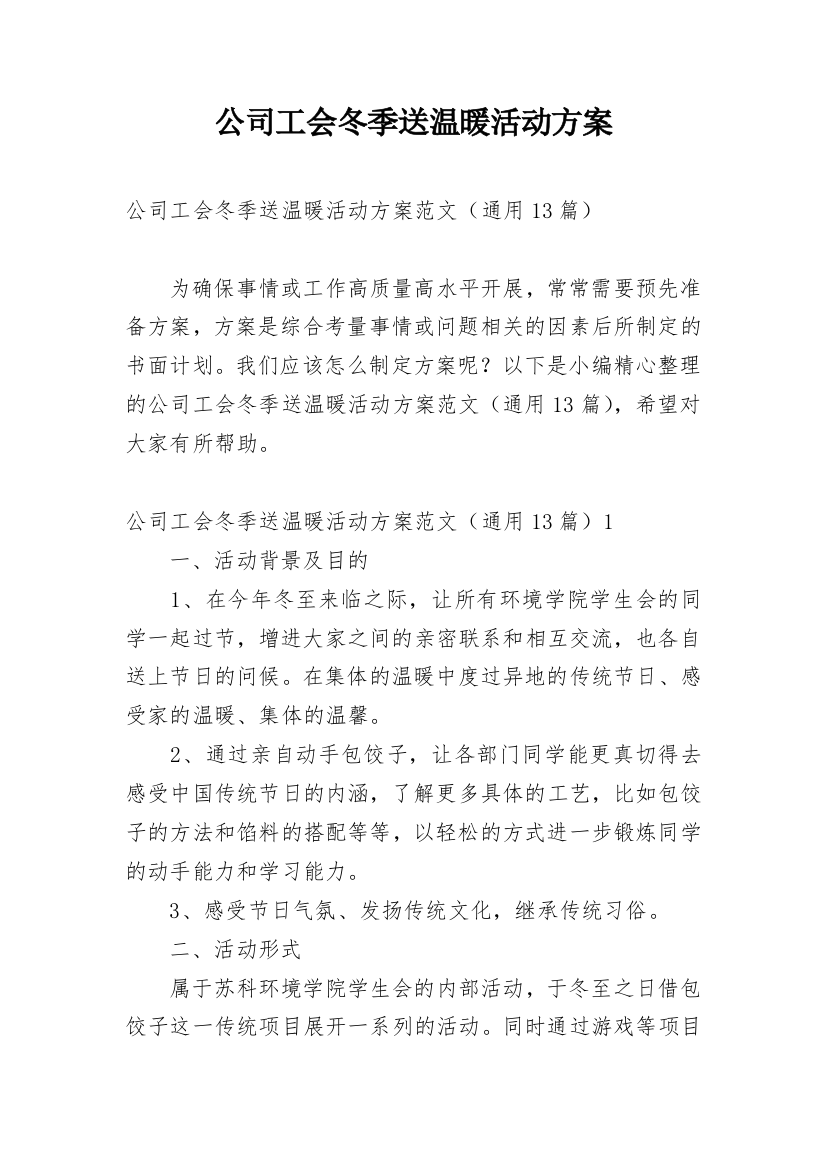 公司工会冬季送温暖活动方案