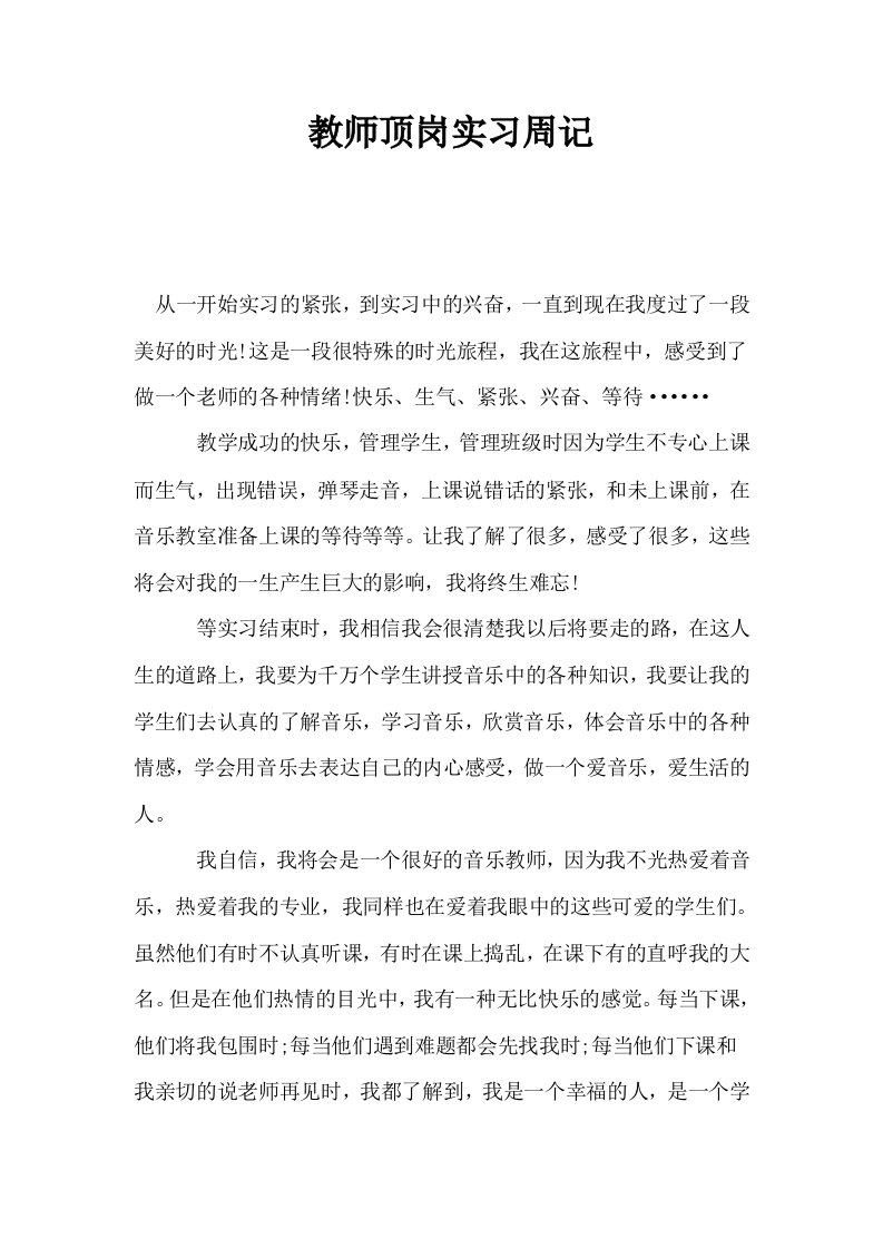 教师顶岗实习周记