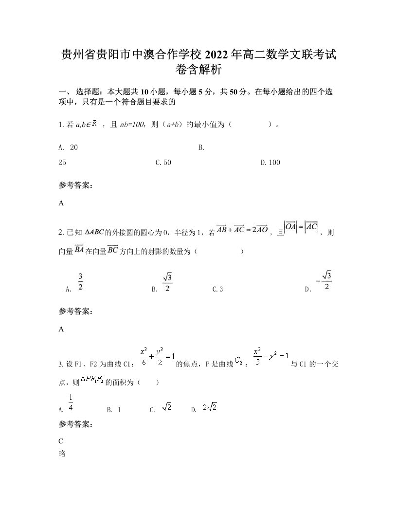 贵州省贵阳市中澳合作学校2022年高二数学文联考试卷含解析