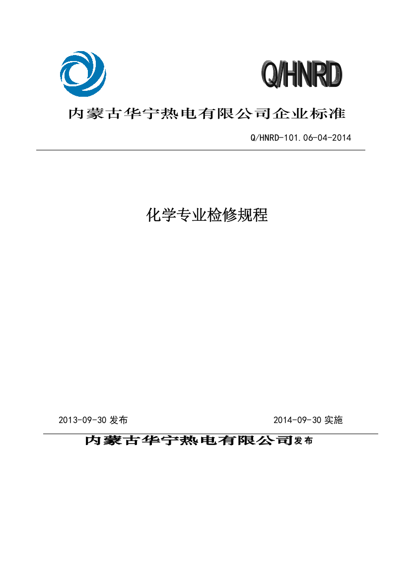 热电有限公司化学专业检修规程