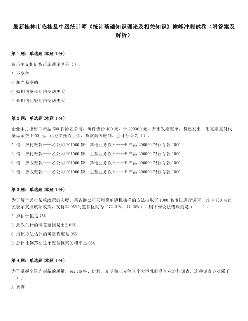 最新桂林市临桂县中级统计师《统计基础知识理论及相关知识》巅峰冲刺试卷（附答案及解析）