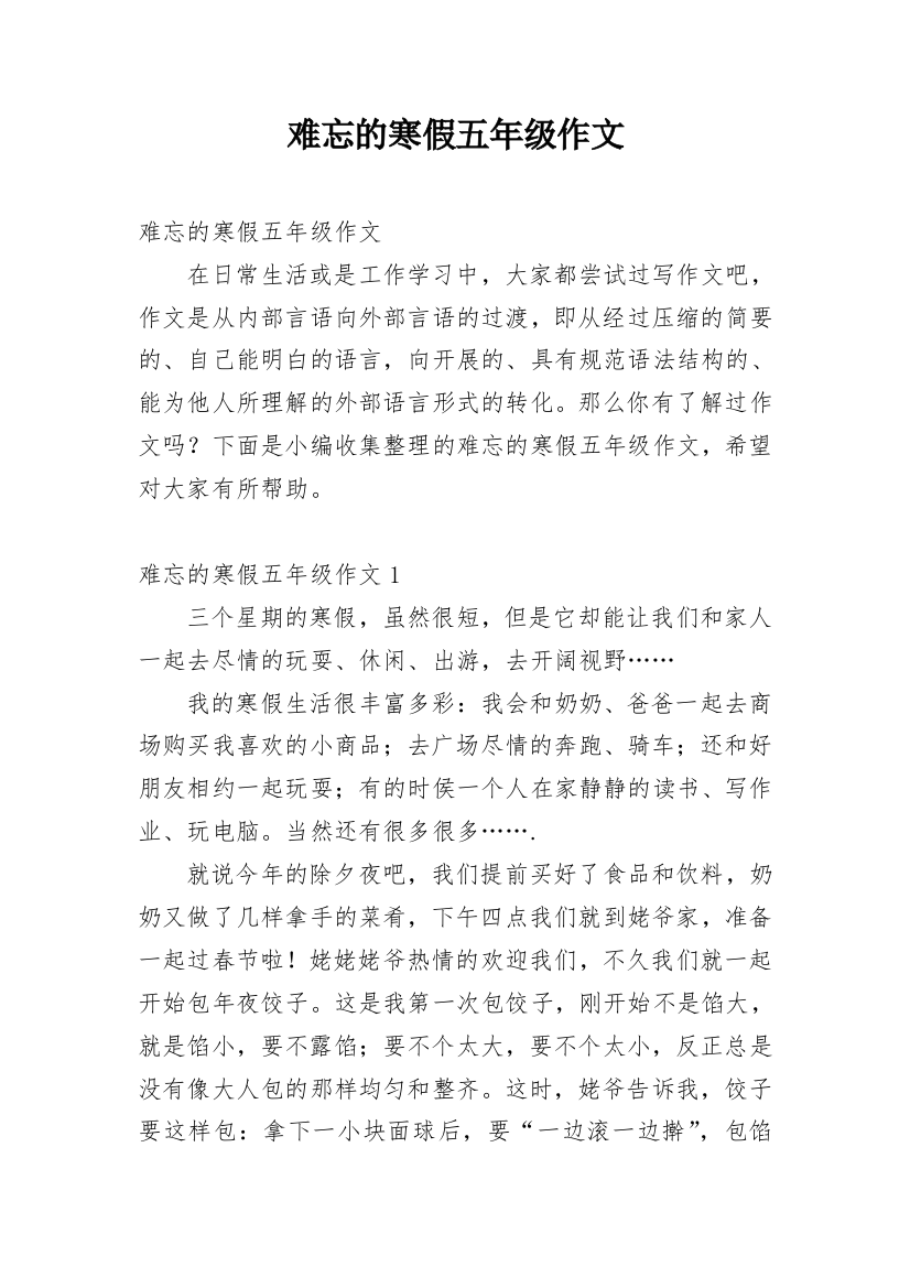 难忘的寒假五年级作文