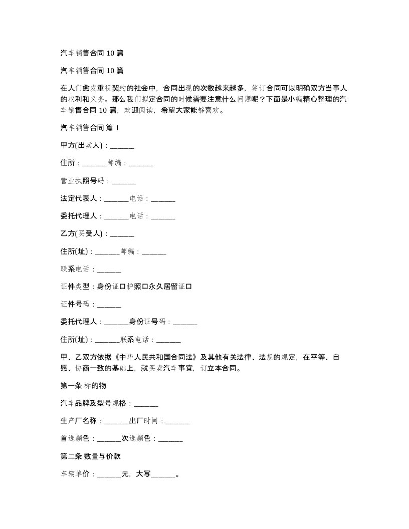 汽车销售合同10篇