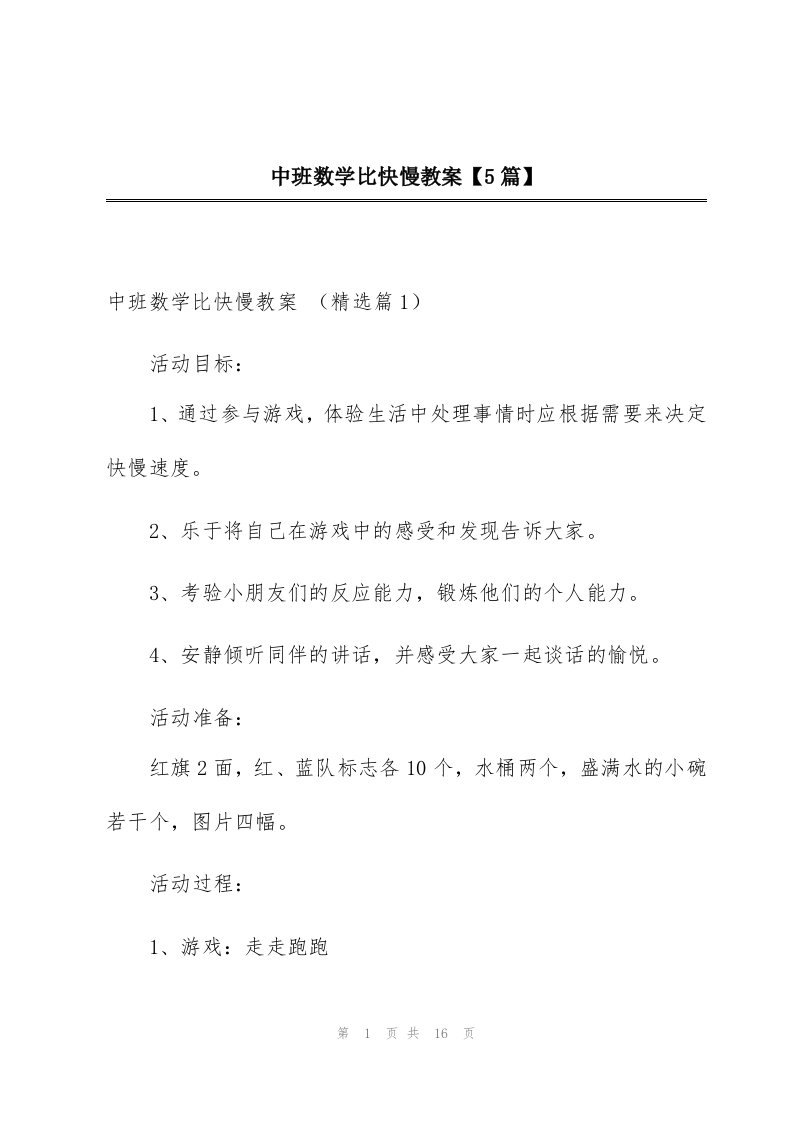 中班数学比快慢教案【5篇】