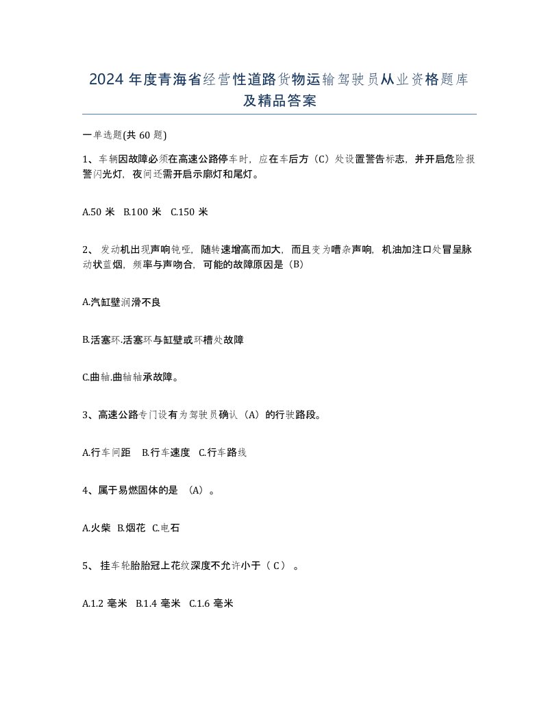 2024年度青海省经营性道路货物运输驾驶员从业资格题库及答案