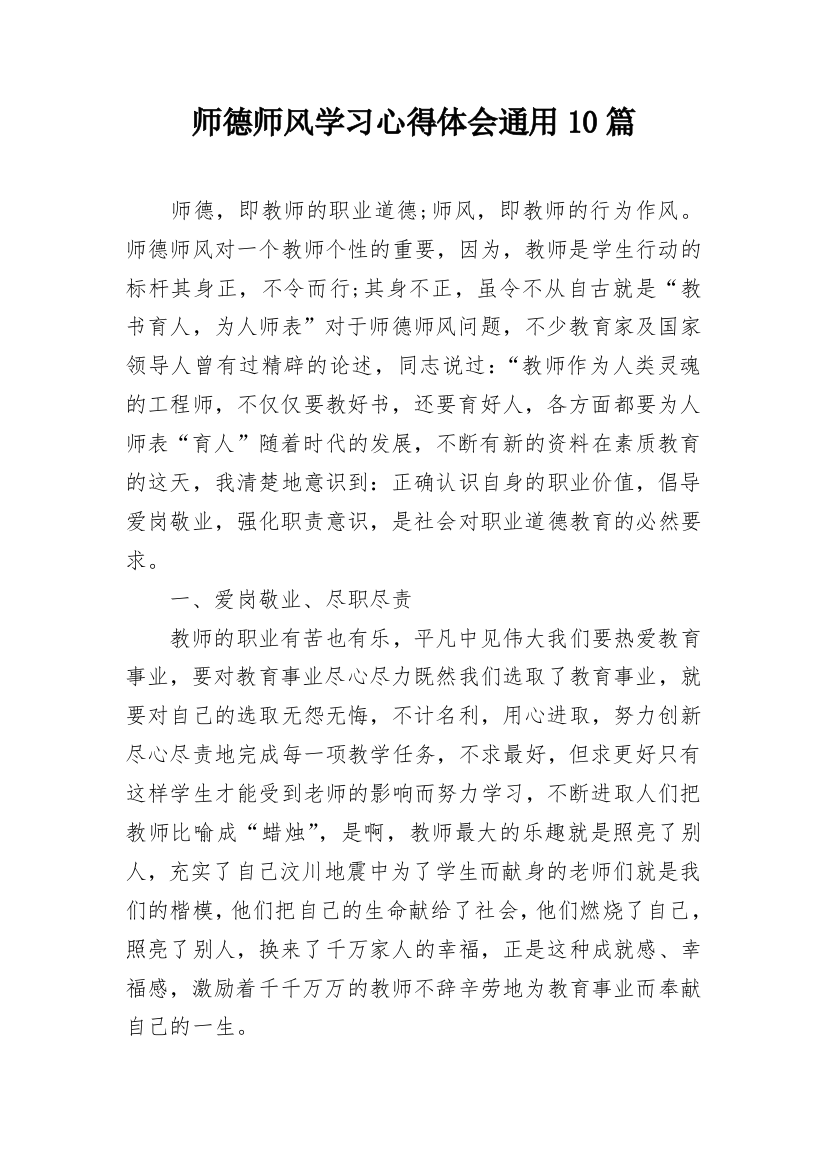 师德师风学习心得体会通用10篇