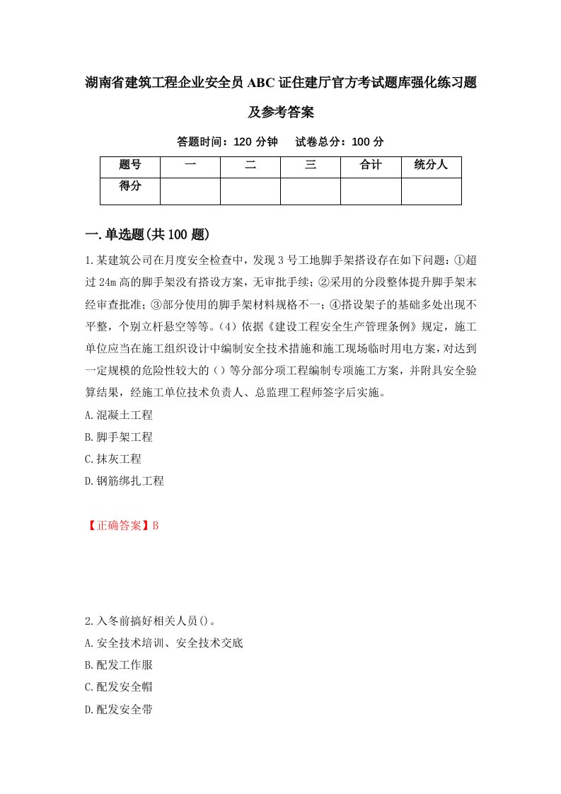 湖南省建筑工程企业安全员ABC证住建厅官方考试题库强化练习题及参考答案42