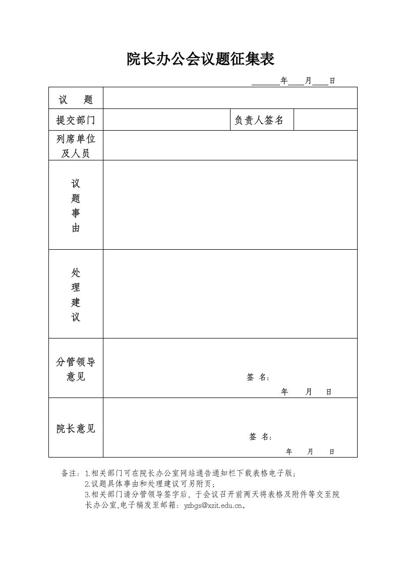 院长办公会议题征集表