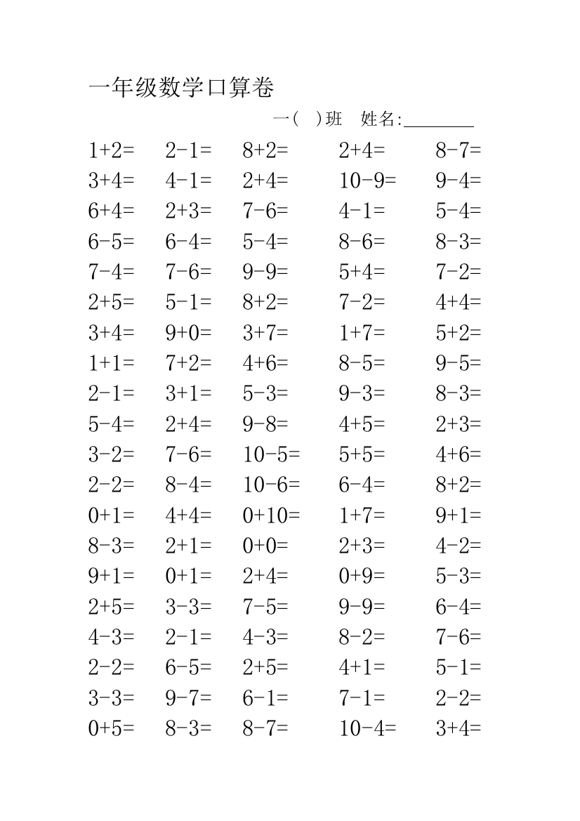 【小学中学教育精选】一年级数学口算卷