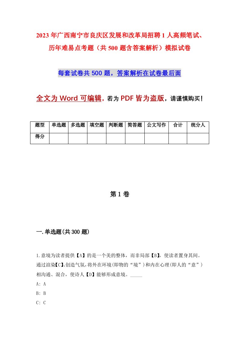 2023年广西南宁市良庆区发展和改革局招聘1人高频笔试历年难易点考题共500题含答案解析模拟试卷