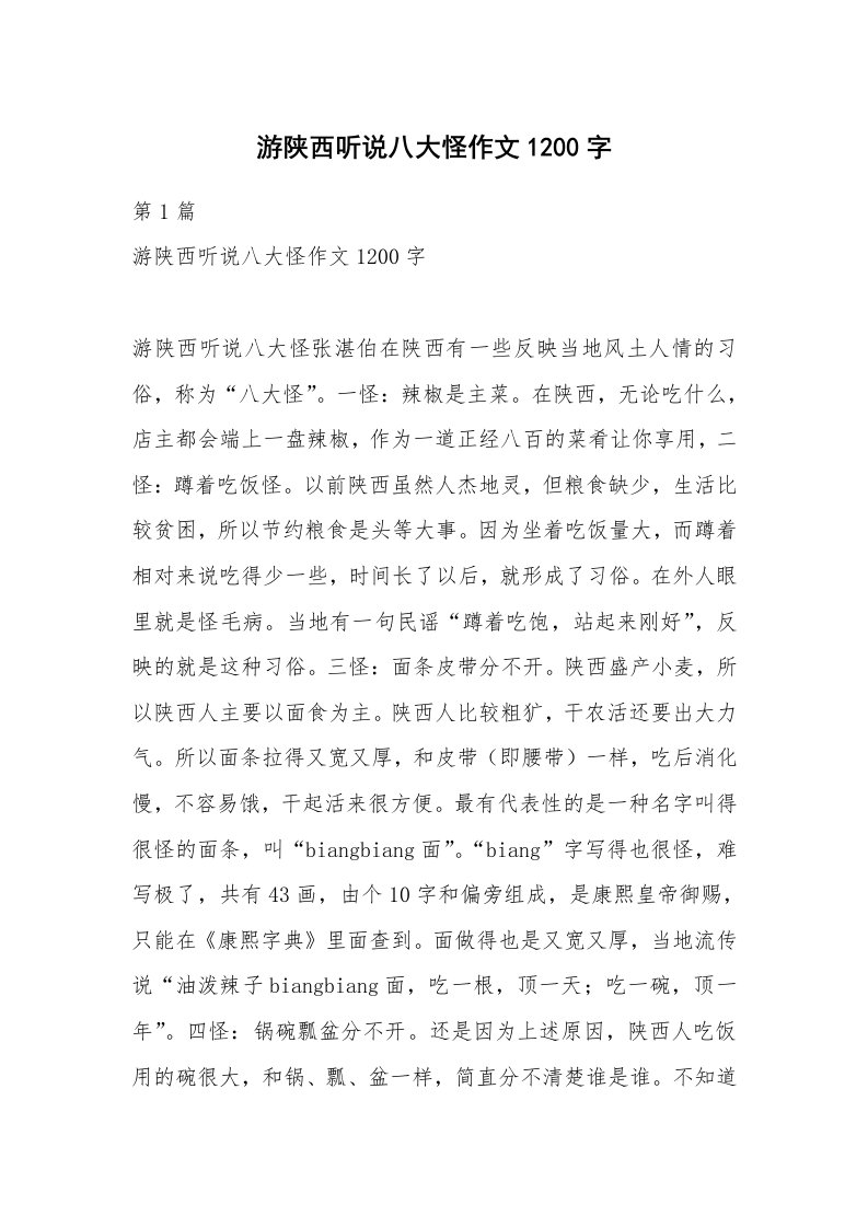 游陕西听说八大怪作文1200字