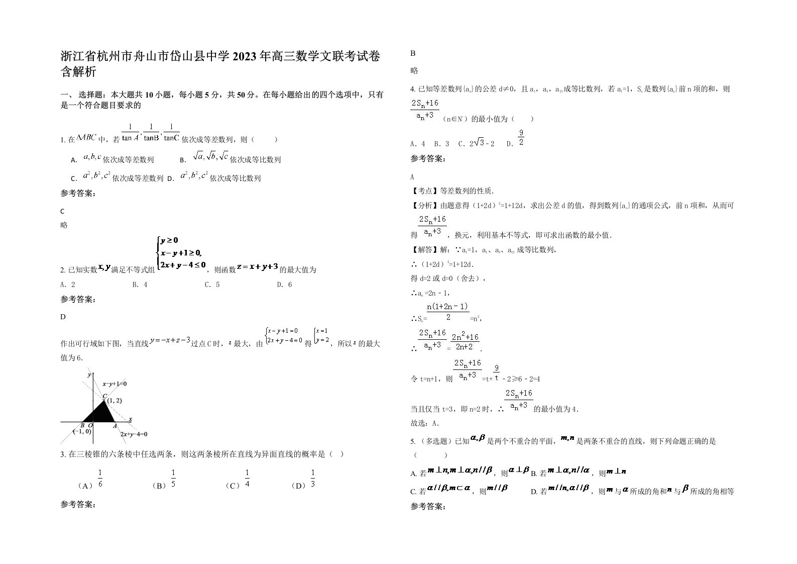 浙江省杭州市舟山市岱山县中学2023年高三数学文联考试卷含解析