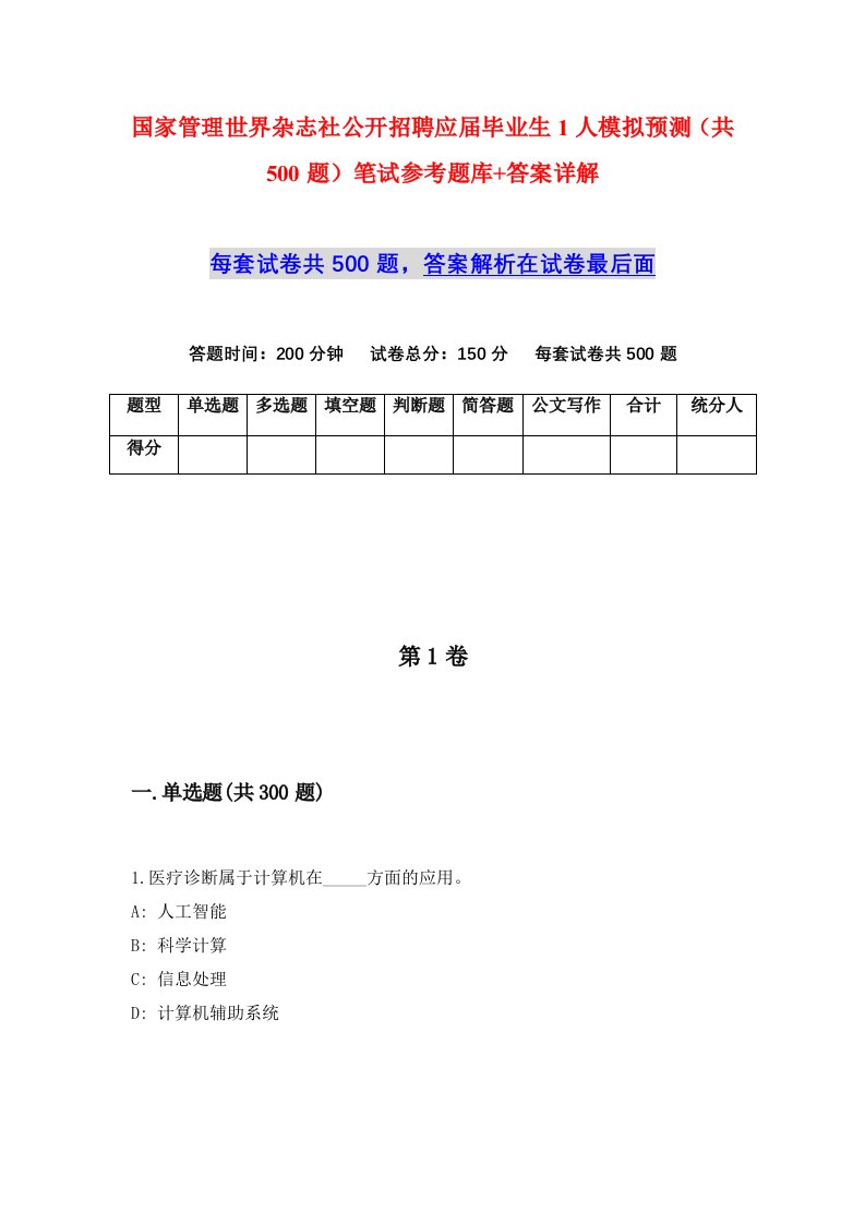 国家管理世界杂志社公开招聘应届毕业生1人模拟预测共500题笔试参考题库答案详解