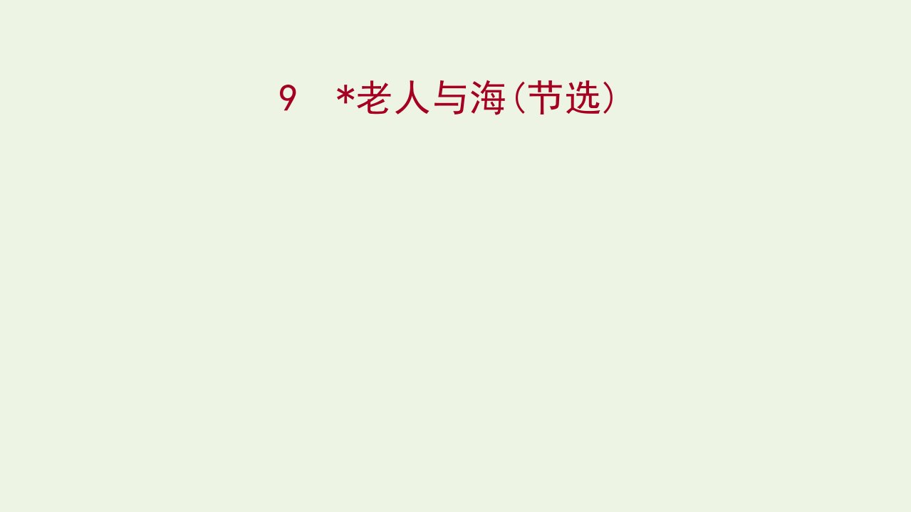 2021_2022学年新教材高中语文第三单元9老人与海节选课件部编版选择性必修上册