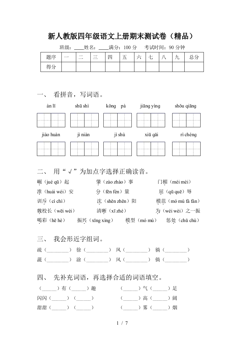 新人教版四年级语文上册期末测试卷(精品)