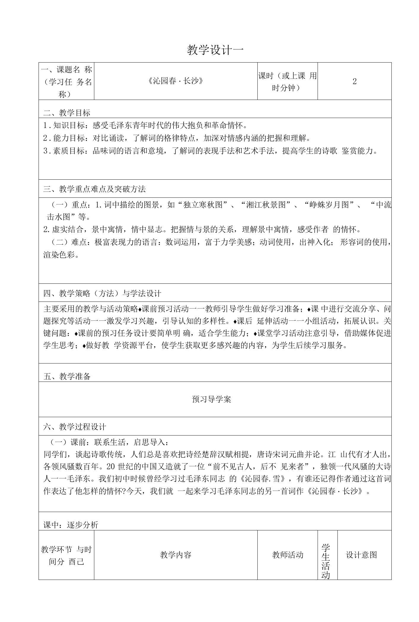 《沁园春·长沙》教学设计++2022—2023学年统编版高中语文必修上册