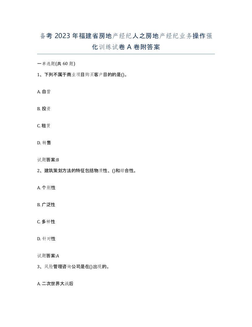 备考2023年福建省房地产经纪人之房地产经纪业务操作强化训练试卷A卷附答案