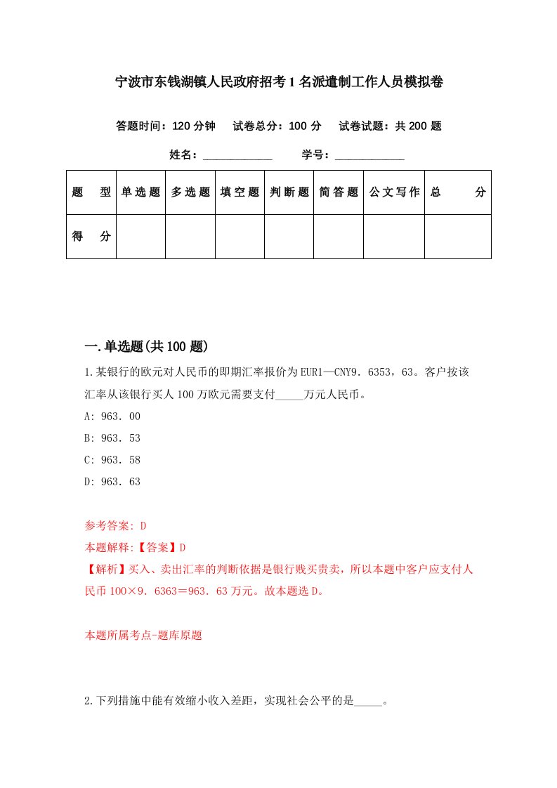 宁波市东钱湖镇人民政府招考1名派遣制工作人员模拟卷第70期