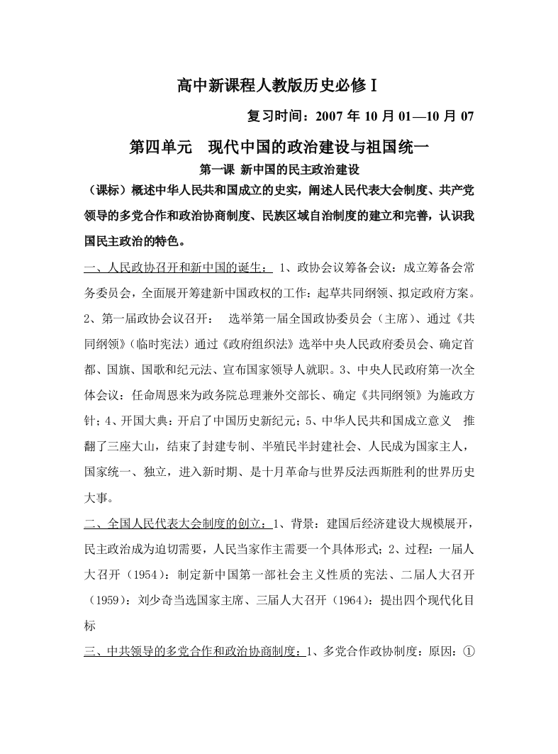 人教版高中历史政治史必修1期末复习课标提纲