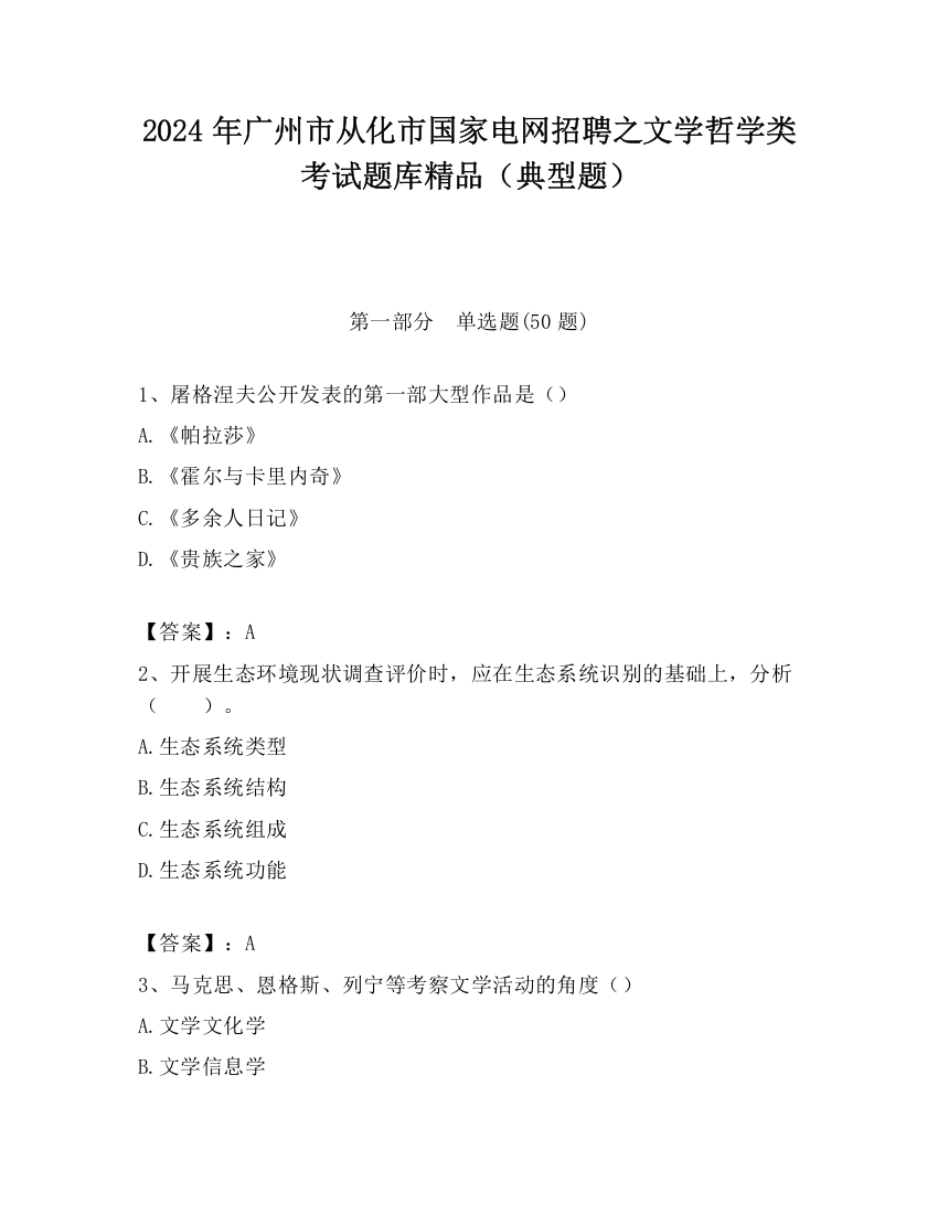 2024年广州市从化市国家电网招聘之文学哲学类考试题库精品（典型题）