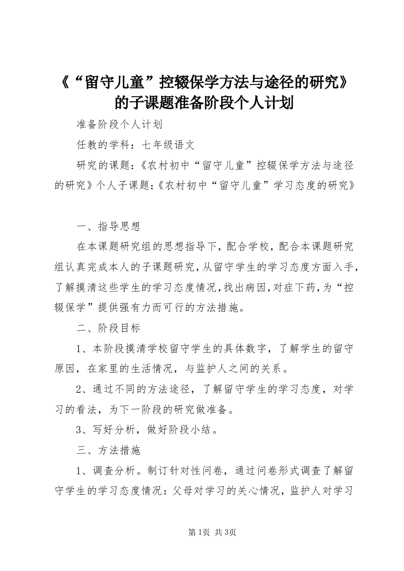 《“留守儿童”控辍保学方法与途径的研究》的子课题准备阶段个人计划