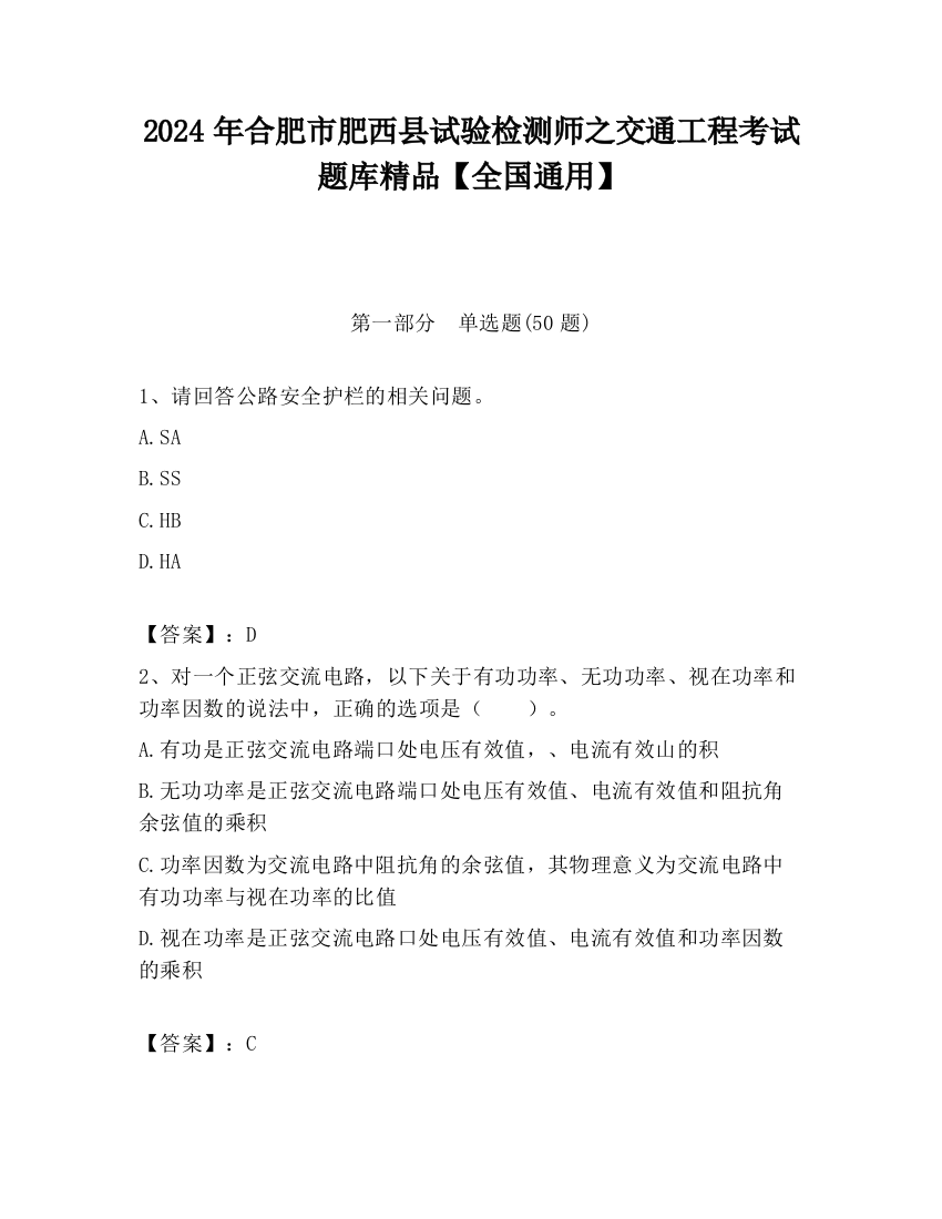 2024年合肥市肥西县试验检测师之交通工程考试题库精品【全国通用】