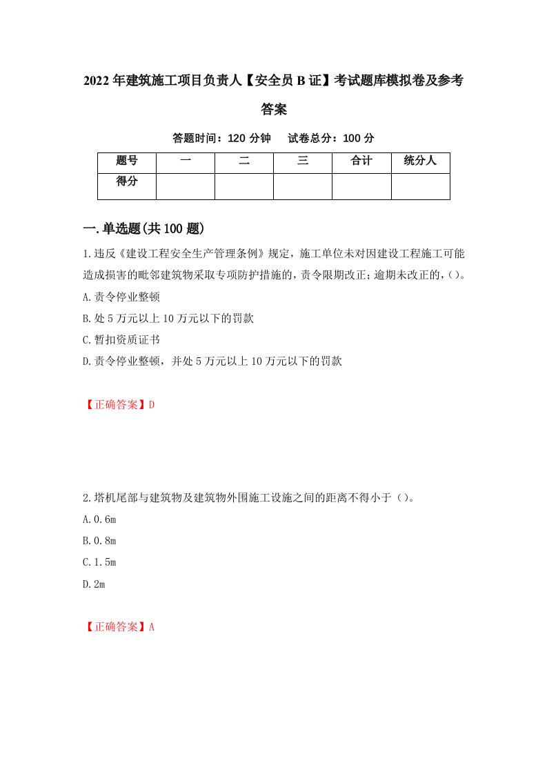 2022年建筑施工项目负责人安全员B证考试题库模拟卷及参考答案59