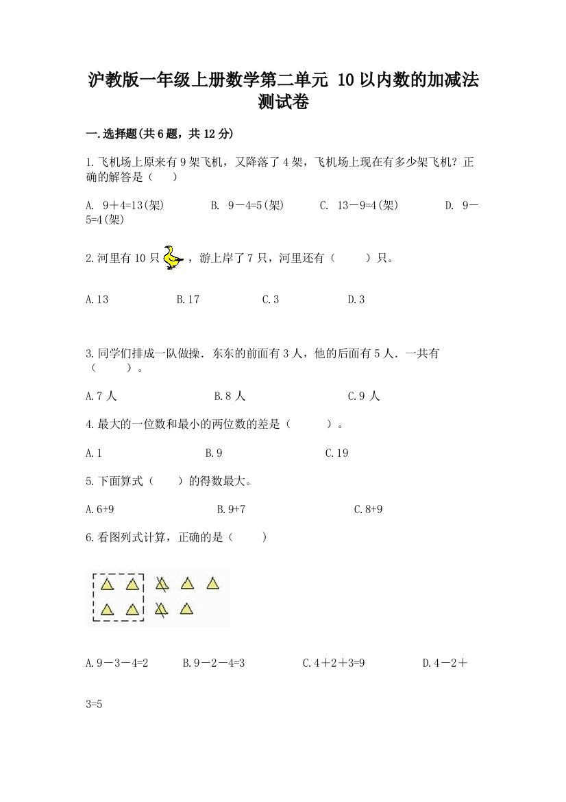 沪教版一年级上册数学第二单元-10以内数的加减法-测试卷含答案【巩固】