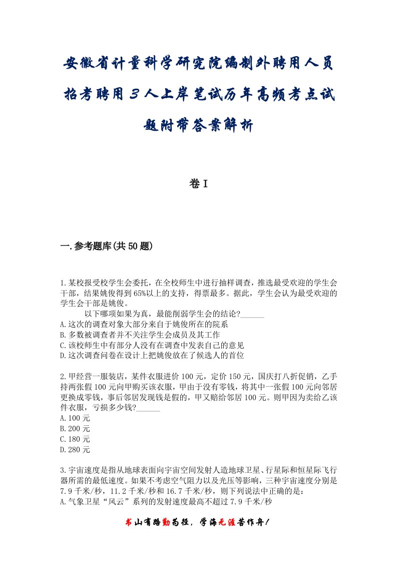 安徽省计量科学研究院编制外聘用人员招考聘用3人上岸笔试历年高频考点试题附带答案解析