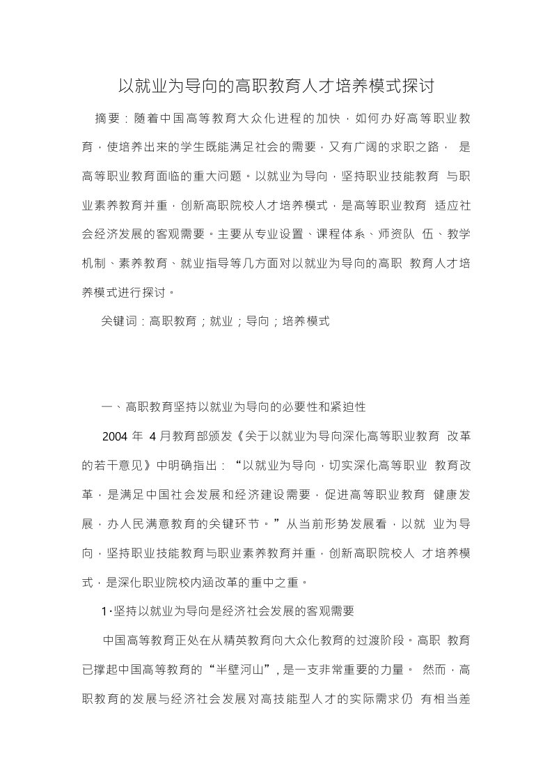 以就业为导向的高职教育人才培养模式探讨教育