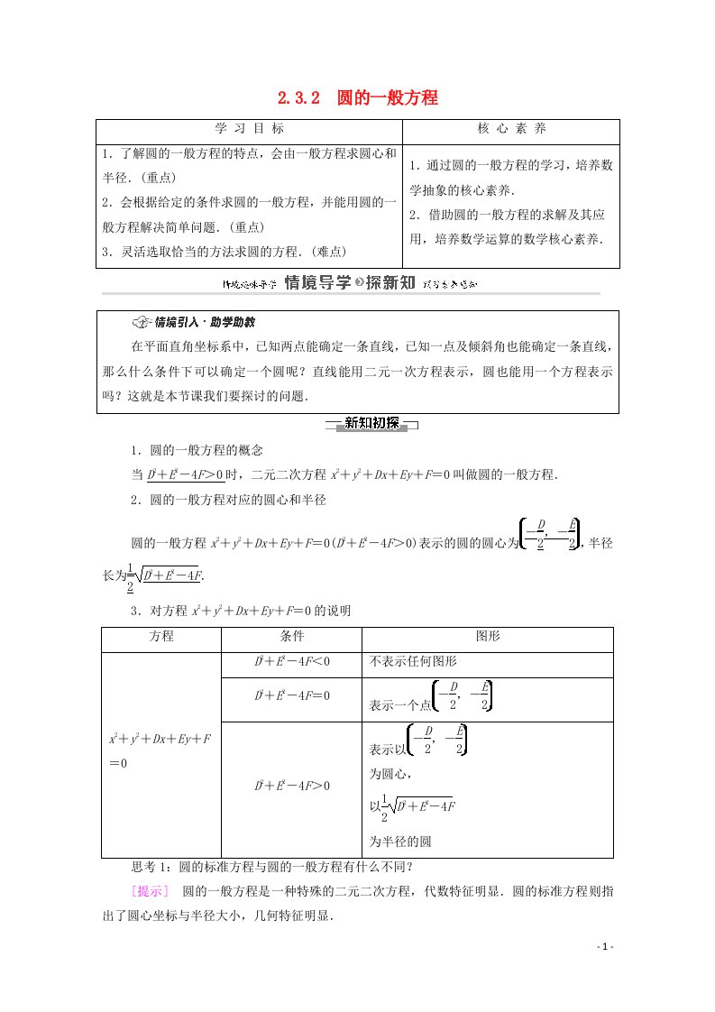 2020_2021学年新教材高中数学第2章平面解析几何2.3圆及其方程2.3.2圆的一般方程学案含解析新人教B版选择性必修第一册