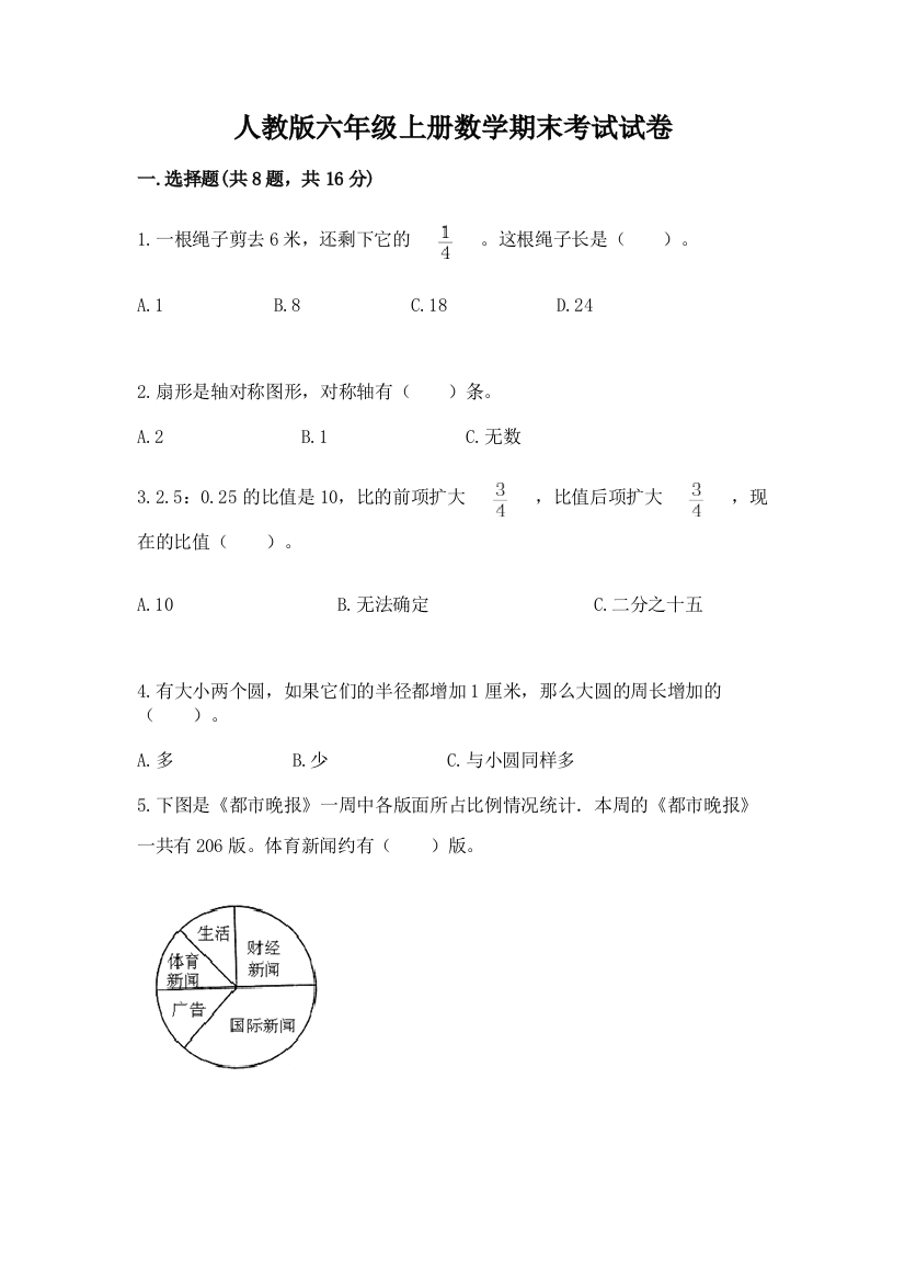 人教版六年级上册数学期末考试试卷（综合卷）